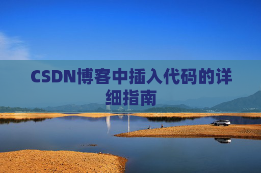 CSDN博客中插入代码的详细指南