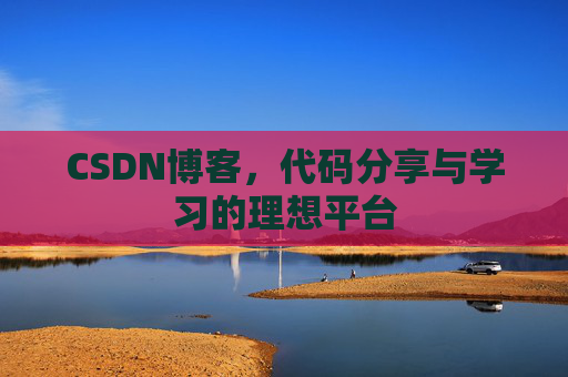 CSDN博客,代码分享与学习的理想平台